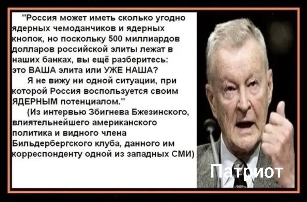 Российский мочь. Збигнев Бжезинский про элиту. Збигнев Бжезинский о Российской элите. Збигнев Бжезинский о русских. Збигнев Бжезинский об олигархах.