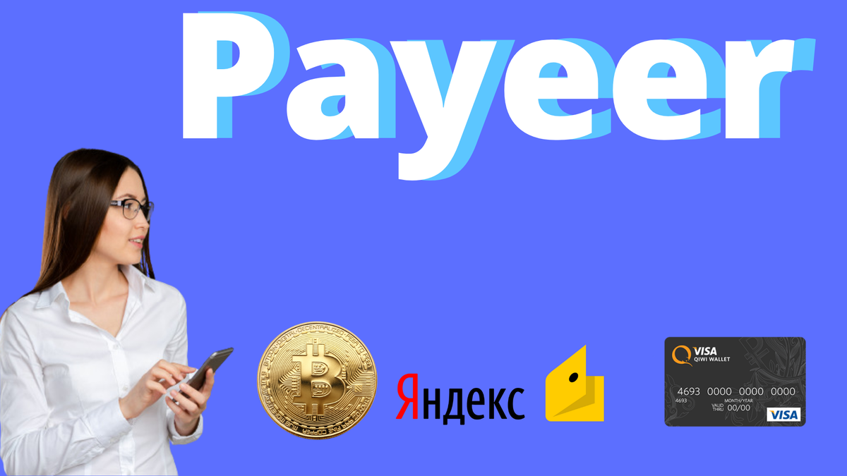 Payeer электронный кошелек и криптовалютая биржа, полный обзор. | Заработок  в интернете | Дзен