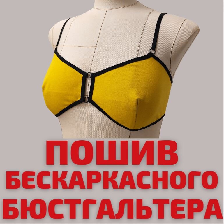 Модель трикотажного бескаркасного бюстгальтера