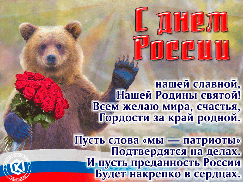 Бесплатное поздравление к 12 июня: С Днем России нашей славной, Нашей Родины святой! Всем желаю мира, счастья, Гордости за край родной.