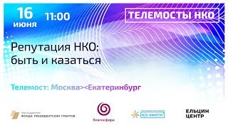 Телемост Москва – Екатеринбург «Репутация НКО: быть и казаться»