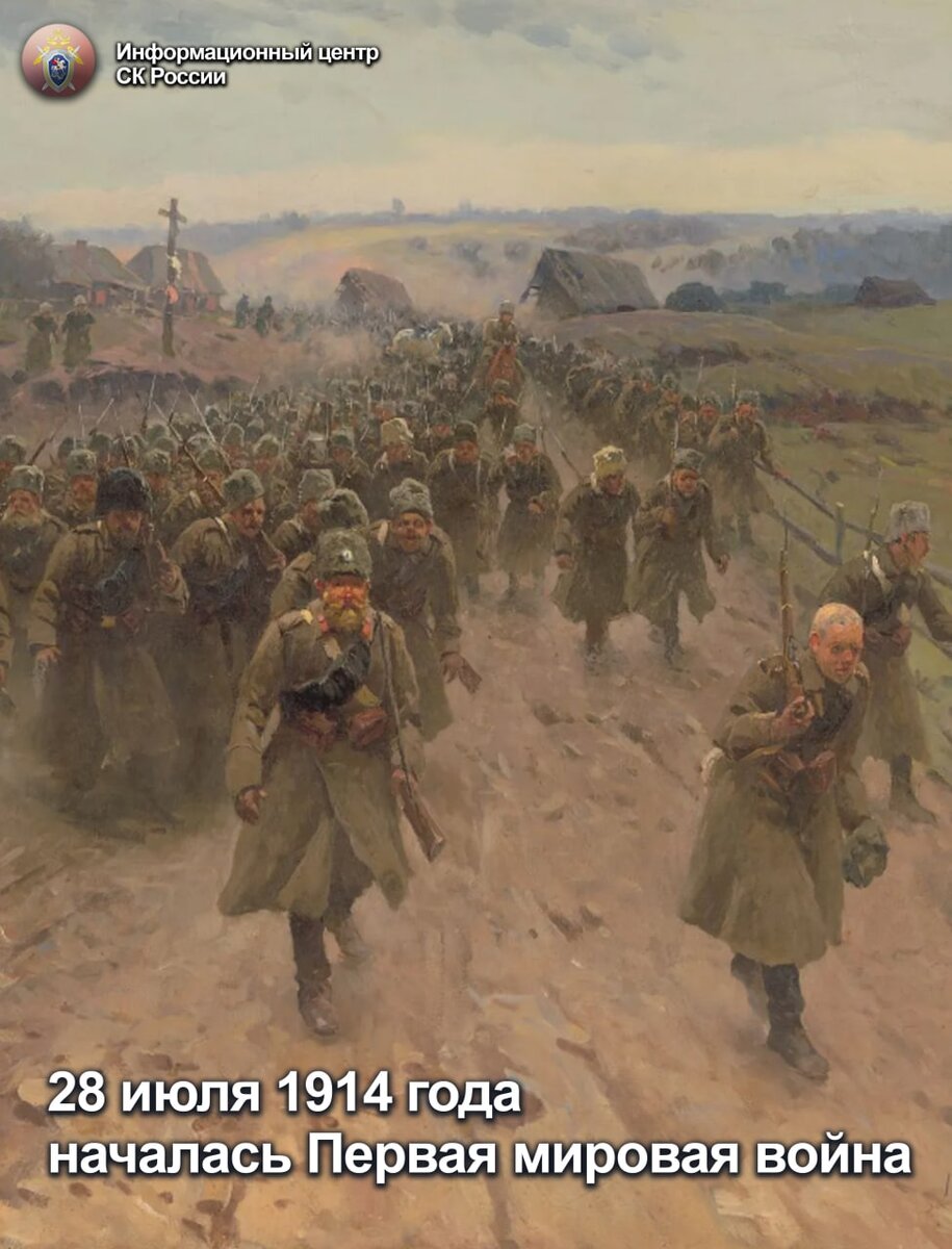 28 июля 1914 года началась Первая мировая война | Информационный центр СК  России | Дзен