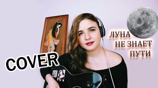 ЛУНА НЕ ЗНАЕТ ПУТИ (COVER) Тайпан & Agunda _ Анна Леоненко