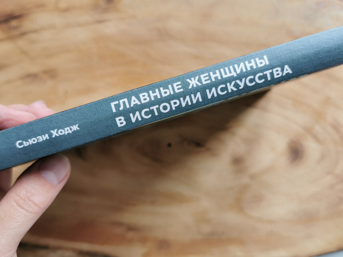 Сьюзи Ходж. Главные женщины в истории искусства. Издательство Манн, Иванов и Фербер