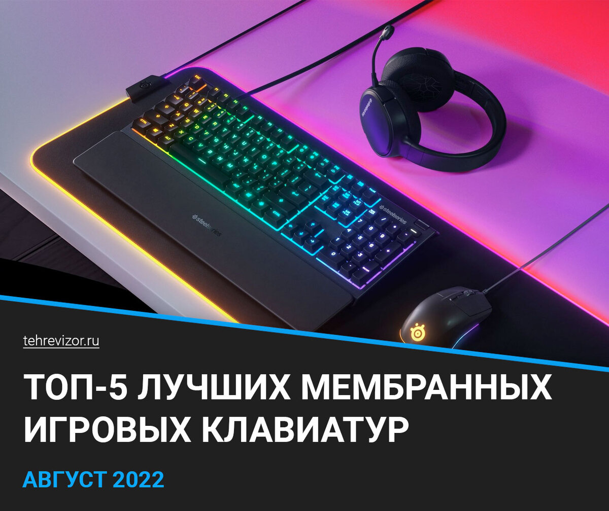 ТОП-5 лучших мембранных игровых клавиатур | Какую лучше купить в 20222 ...