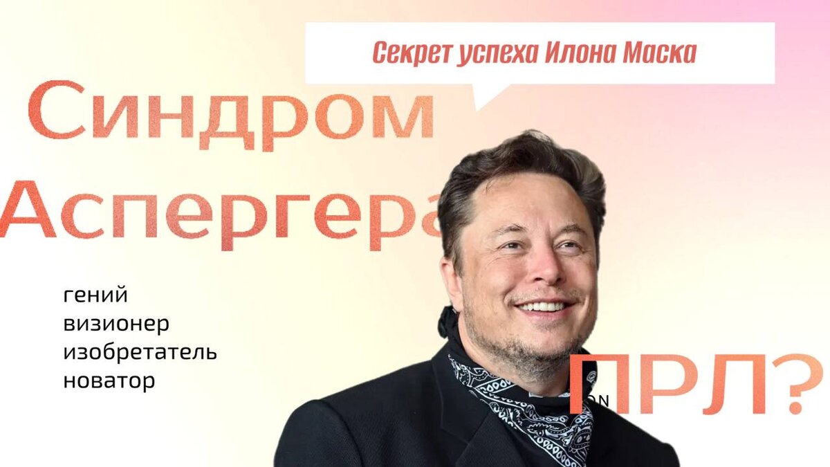 Илон маск аспергер синдром. Синдром аспергера илон маск. Илон маск аспергер синдром. Илон маск аспергер синдром. Илон маск аспергер синдром.