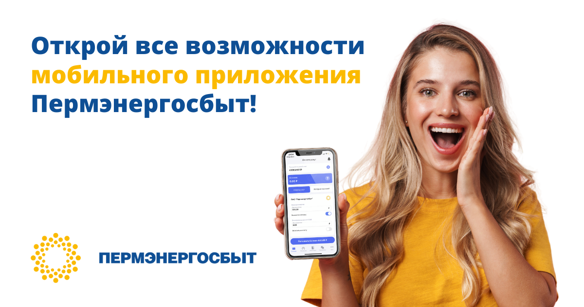 Пермэнергосбыт передать показания электроэнергии. Пермэнергосбыт личный кабинет физического лица. Мобильное приложения пермэнергосбыт. Пермэнергосбыт. Пермэнергосбыт.