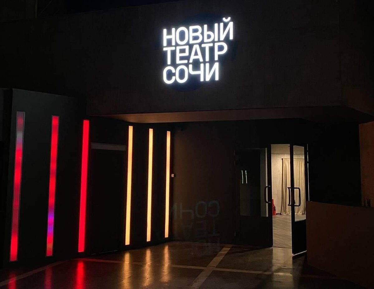 Новый театр Сочи