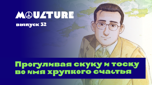 Moulture / выпуск 32 / Прогуливая скуку и тоску во имя хрупкого счастья / 25.08.2022