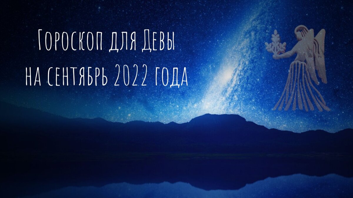 Лето уже почти закончилось, а это значит, что пора заглянуть в предсказания на сентябрь для Девы. Как обычно я беру подсказки на грядущий месяц у астролога по имени Ольга Стелла.