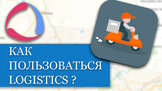 Как использовать приложение Logistics для Wialon??