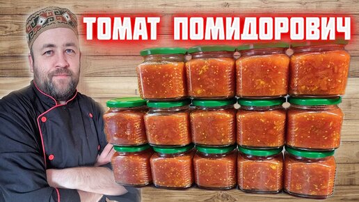 Заготавливаем ПОМИДОРЫ в зиму в АВТОКЛАВЕ . Резанные томаты вкусная заготовка на зиму