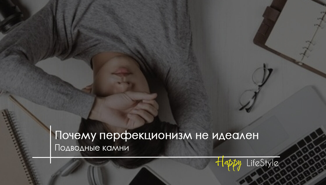 Перфекционизм не идеален by Happy LifeStyle