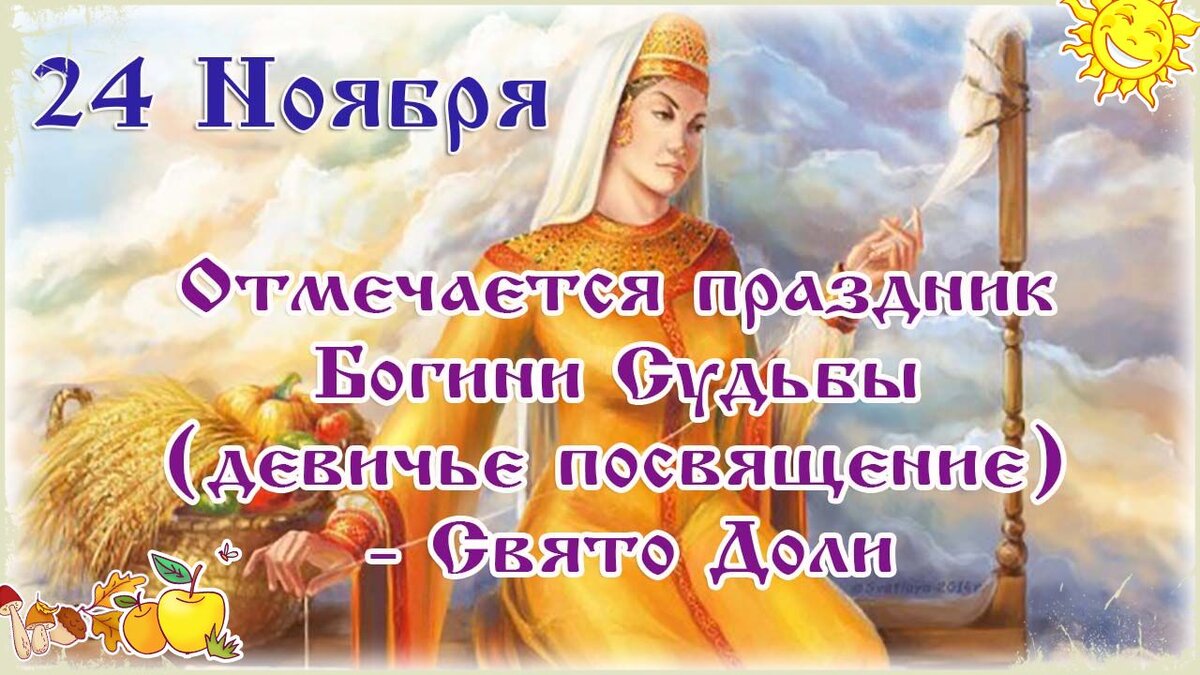 24 НОЯБРЯ ПРАЗДНИК ДОЛИ (СУДЬБЫ). СВЯТО ДОЛИ..ДЕВИЧЬЕ ПОСВЯЩЕНИЕ (СРЕЧА) За  30 дней до Коляды проводят праздник СУТЬБЫ. | ParaskevaMakosh (дочь  ЛенаПятница) | Дзен