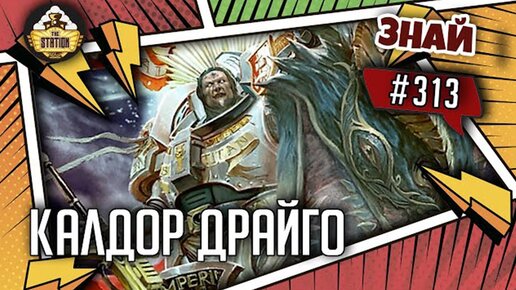 Калдор Драйго. Смертный в Варпе! | Знай #313 | Warhammer 40000