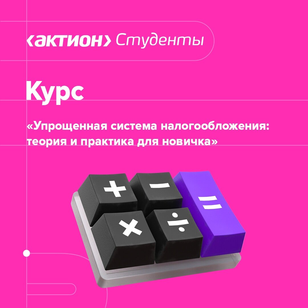 Будущие бухгалтеры, отзовитесь! Хотим порадовать вас бесплатным курсом «Упрощенная система налогообложения: теория и практика для новичка».