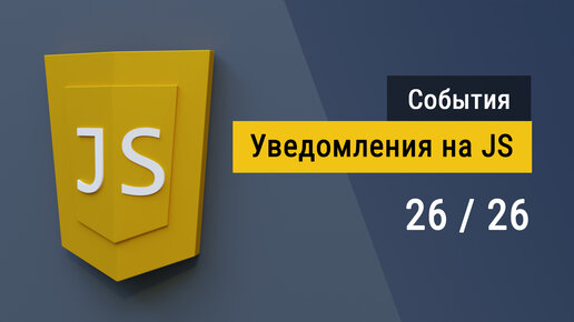 #3.26 Система уведомлений на JavaScript, пишем код с нуля и практикуемся