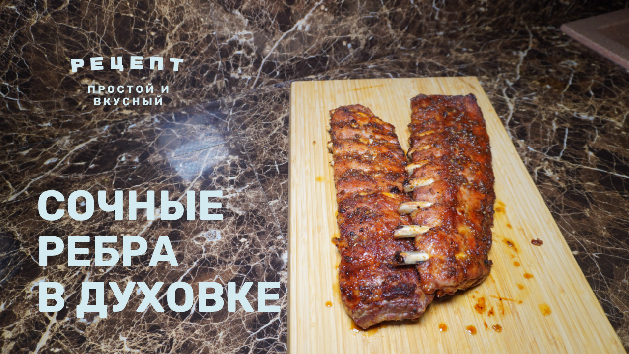 РЕБРА В ДУХОВКЕ! Простой и вкусный #рецепт