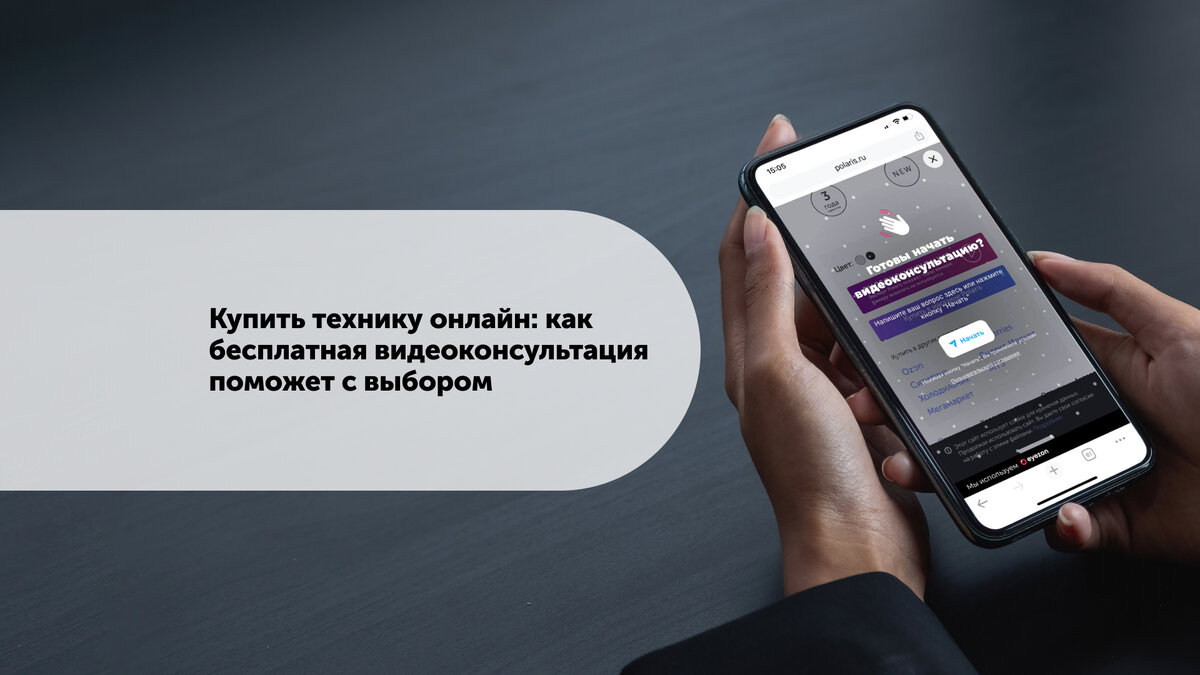 Купить технику онлайн: как бесплатная видеоконсультация поможет с выбором |  Polaris | Дзен