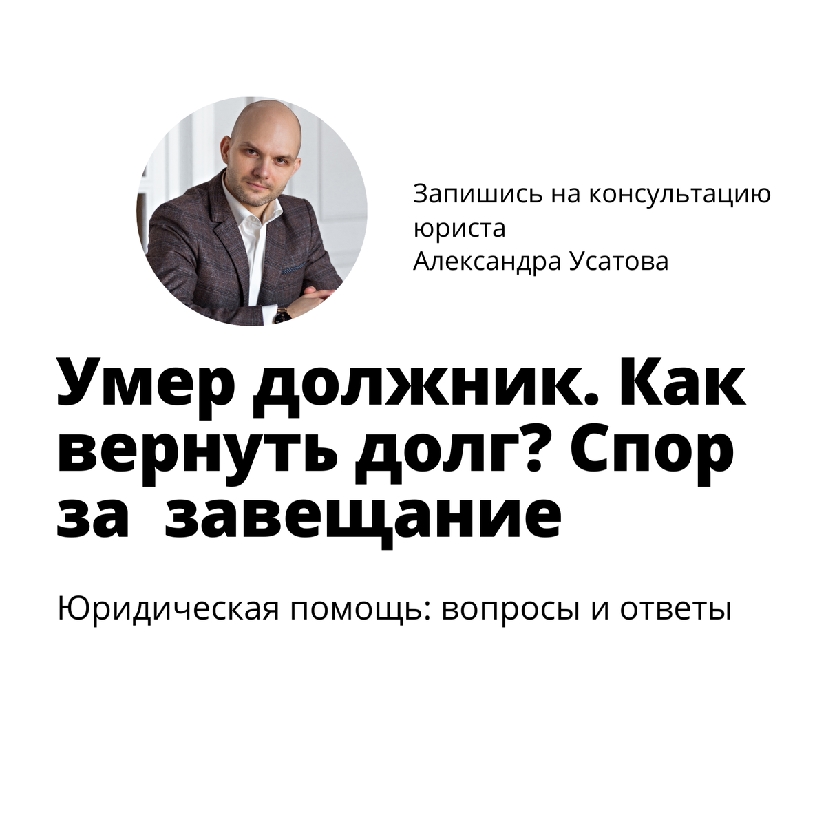 Мужчина-должник умер. Наследство перешло внучке. Кредитор, узнав, что  возвращать долг нечем, оспорил завещание, чтобы забрать имущество. |  Юридическая компания Александра Усатова Пишем кейсы, инструкции, советы от  экспертов-юристов Запись на платную ...