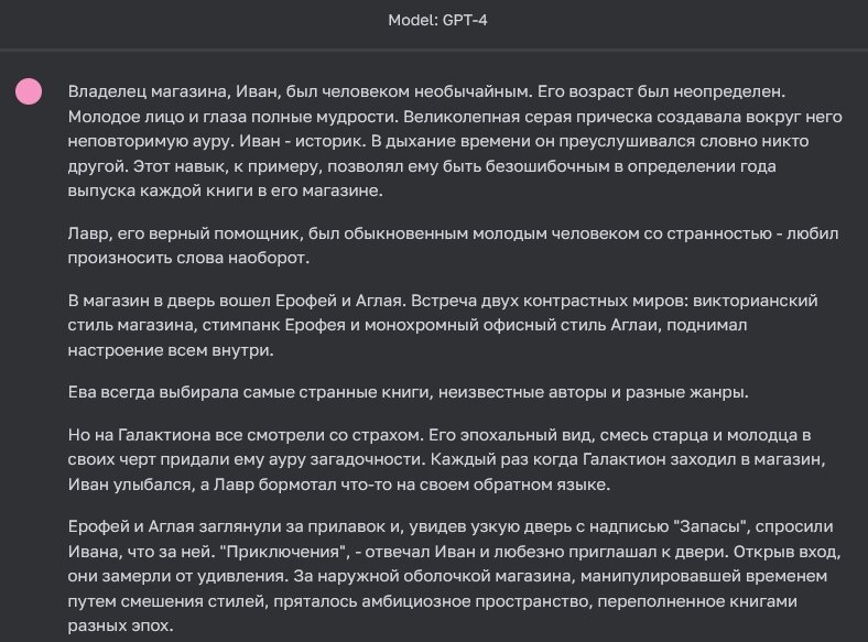 Конечно, не шедевр, но первый набросок рассказа есть. Родной язык ChatGPT – английский, поэтому на русском языке он генерирует ответы с ошибками. 