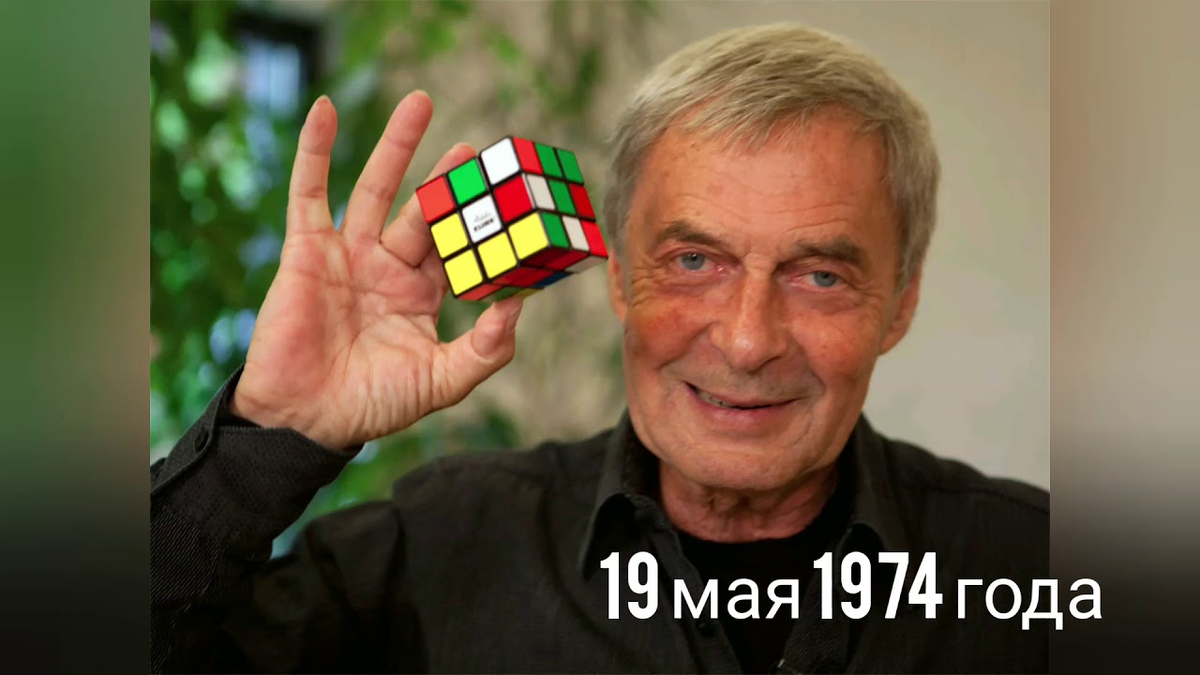 Фото взято с видео "Кубик Рубика до того, как стал известен" на канале "Собрать кубик - это просто"  (YouTube)