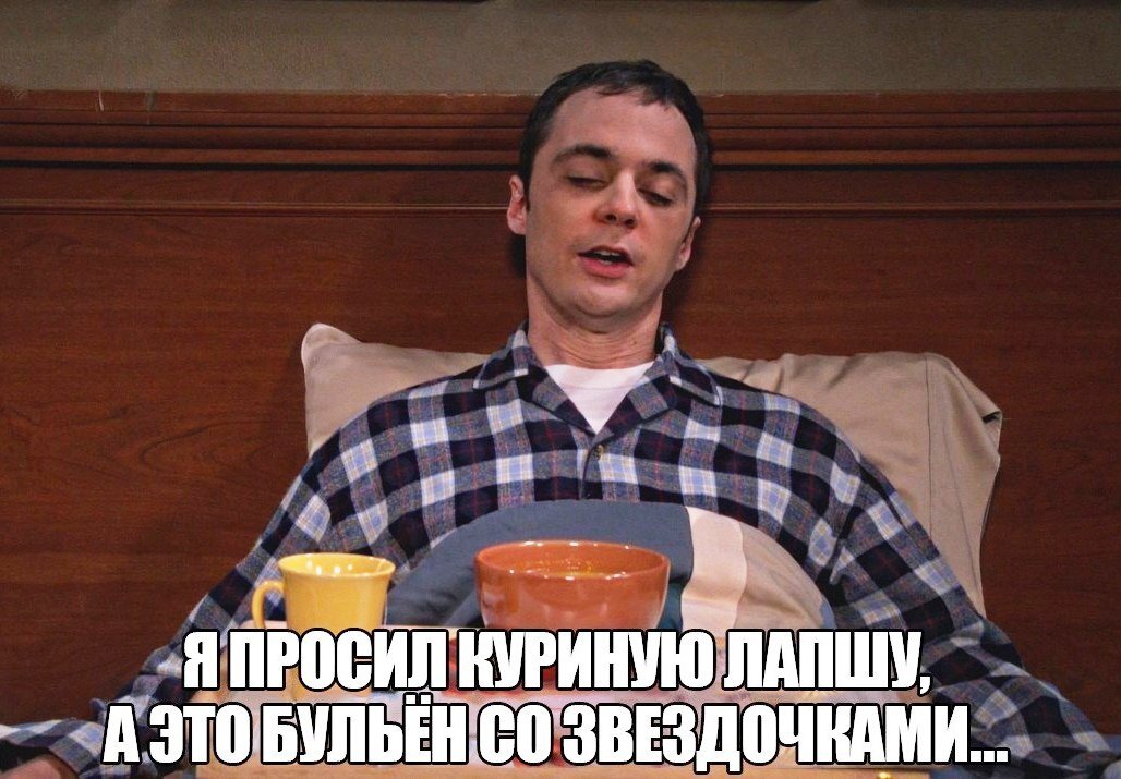 Шелдон хочет суп