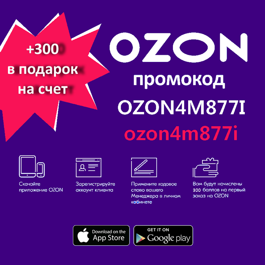 Озон первый заказ. Промокод. Промокоды OZON. Промокод Озон на скидку. Промокод Озон 300 рублей.