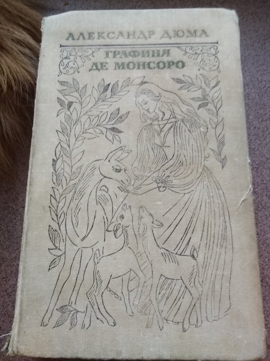 "Графиня де Монсоро" Александр Дюма