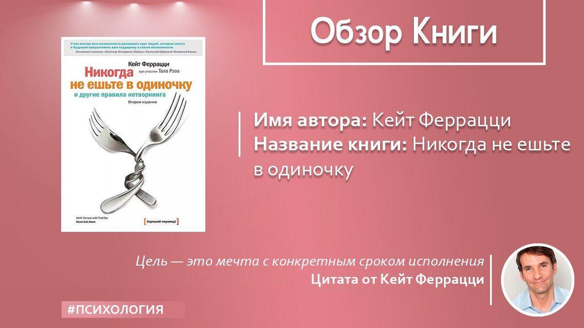 Никогда не ешьте в одиночку. Никогда не ешьте в одиночку книга. Никогда не ешьте в одиночку читать.