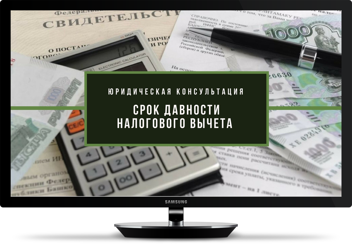 Вычет срок. Налоговый вычет за квартиру срок давности. Срок давности за налоговый вычет на покупку квартиры. Давность по налоговому вычету с покупки жилья. Налоговый вычет за обучение срок давности.