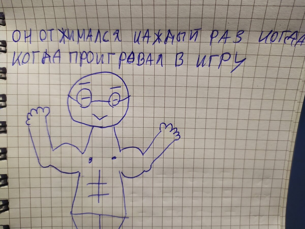 Стёпа любит играть  и чтоб зря время не терять он совмещает спорт и игры