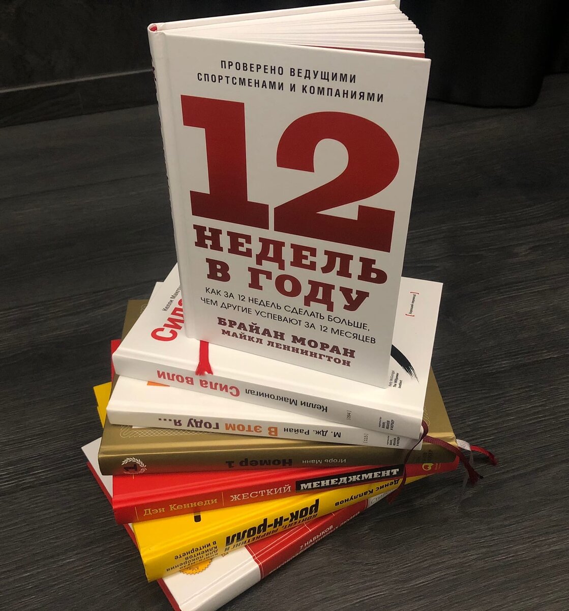  «12 недель в году» лучшая книга по планированию.