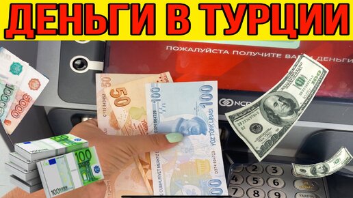 Какие деньги брать в Турцию? Курс доллара к лире / снятие наличных в Турции / чем платить в Турции?