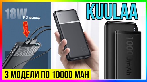 Kuulaa PowerBank на 10000 мАч -обзор сразу на три модели!