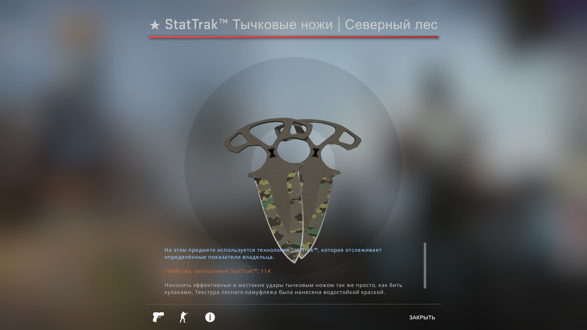 Скин «Северный лес» существует для всех видов ножей, а также для M4A1-S и P250. Тычковые ножи | Северный лес имеют «Тайное» качество и доступны в StatTrak версии. Цветовая гамма скина сочетается с любыми зелеными перчатками. Цена 7.000 рублей