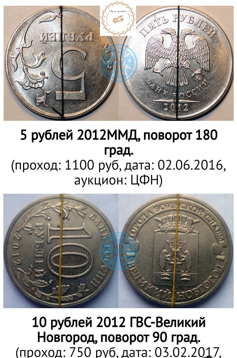 Повороты 180 и 90 градусов. Цена от 1000 и от 700 рублей. Конечно цена еще зависит от состояния самой монеты. Фото с сайта.https://sovmint.ru/povorot-aversa-otnositelno-reversa-povorot/