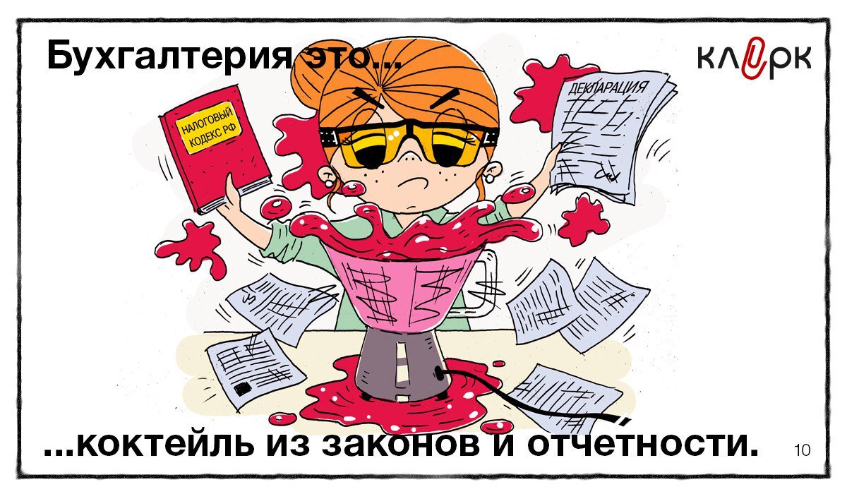 Идите вы в бухгалтерию картинки