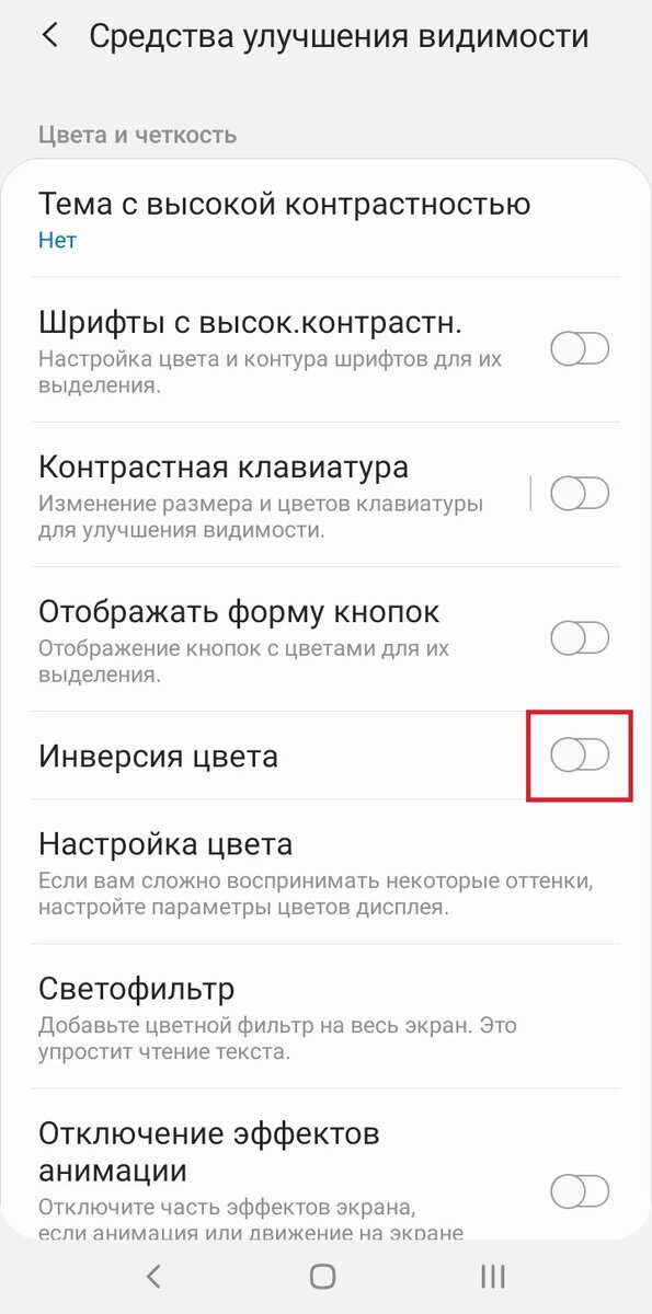 Включение режима "Инверсия цвета"