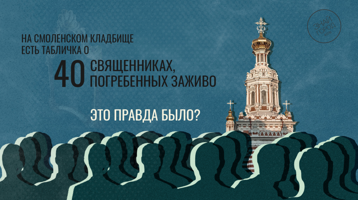 На Смоленском кладбище есть табличка о 40 священниках, погребенных заживо. Это правда было?