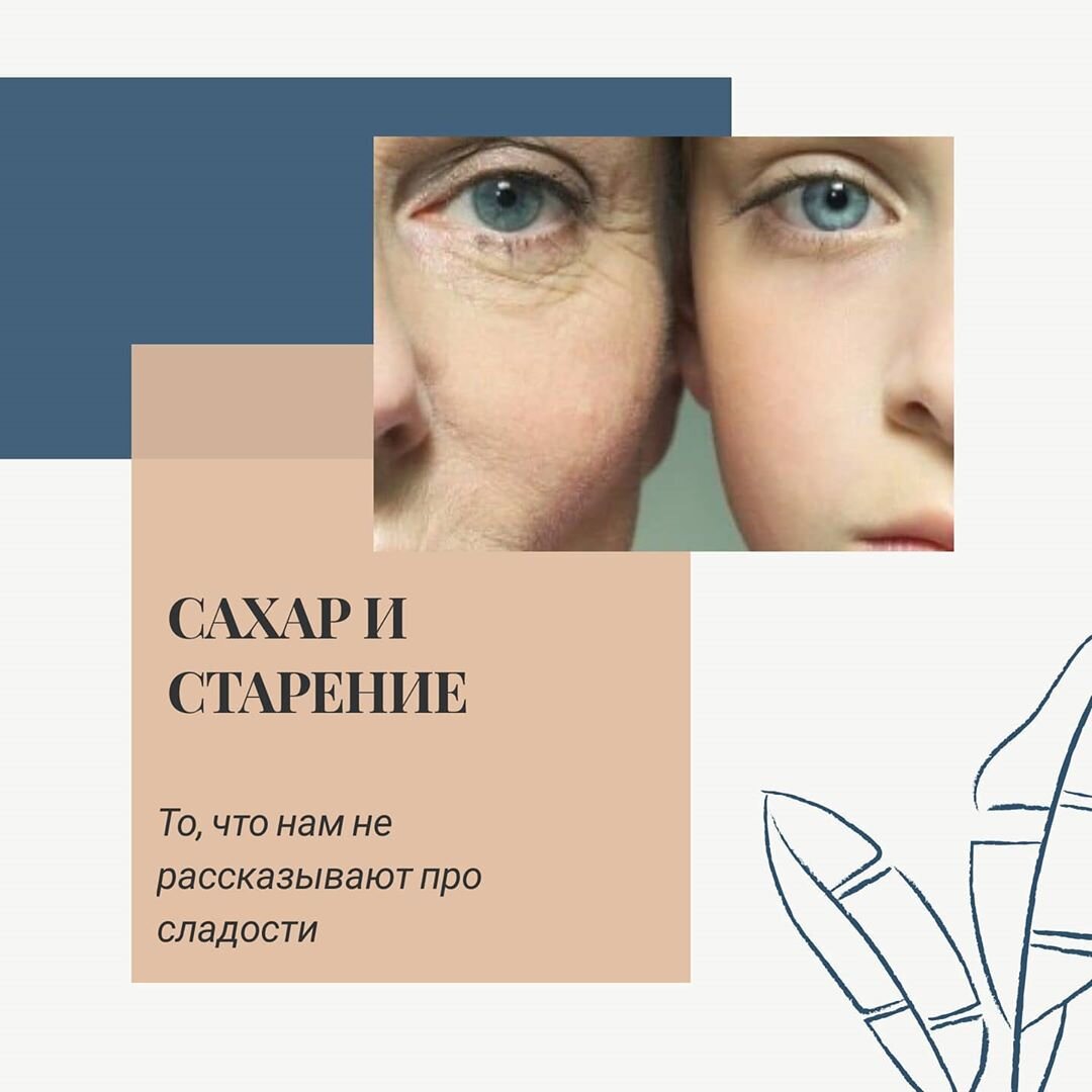 СКАЖУ ПРЯМО И СРАЗУ - САХАР КРАДЕТ НАШУ МОЛОДОСТЬ