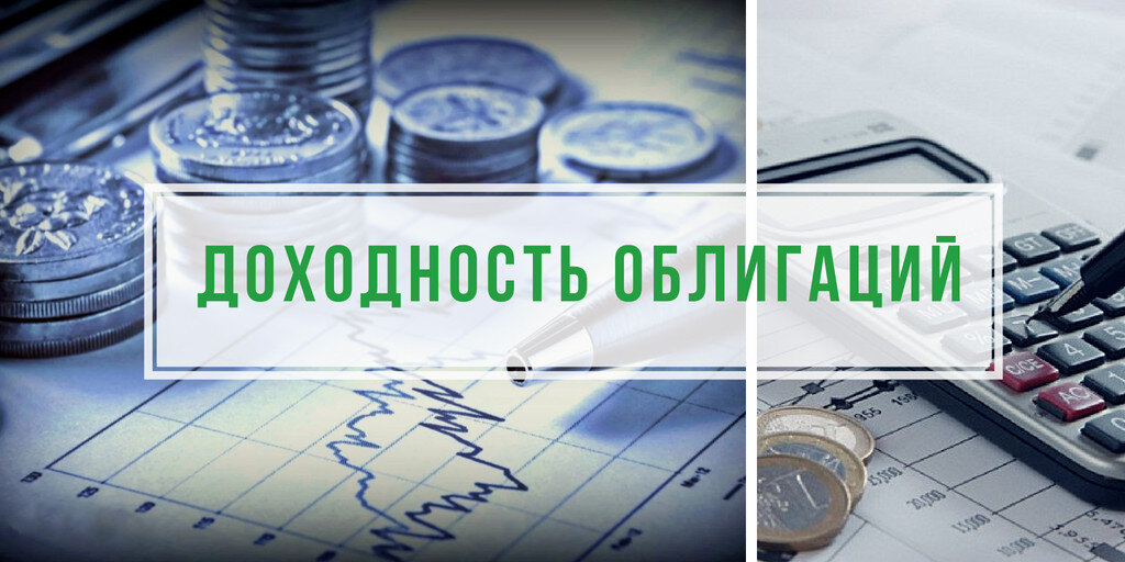 Как определить доходность облигации?