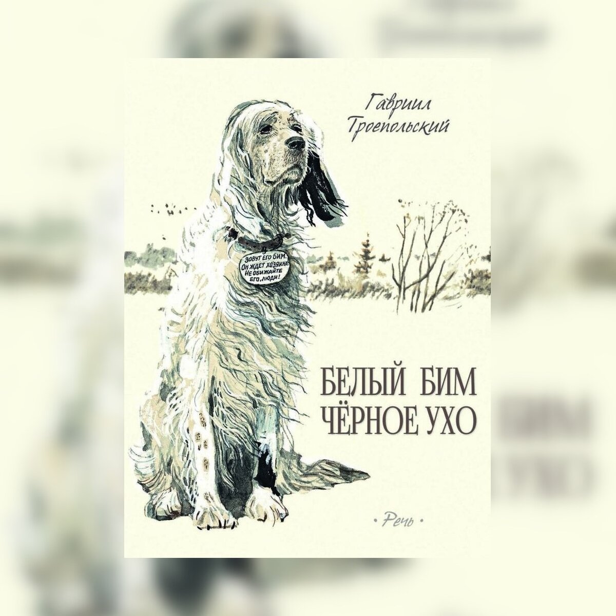 Гавриил Троепольский “белый Бим черное ухо” иллюстрации. Рисунок белого Бима черного уха. Повесть Троепольского белый Бим черное ухо.