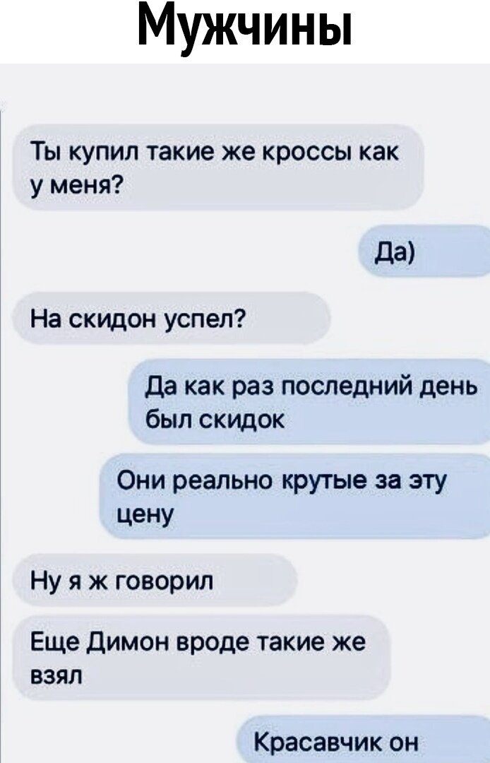 если кто-то купил что-то такое же к примеру одежду какую-то, то мужчины относятся к этому позитивно а женщины негативно))
что поделать, женщины же;)-2