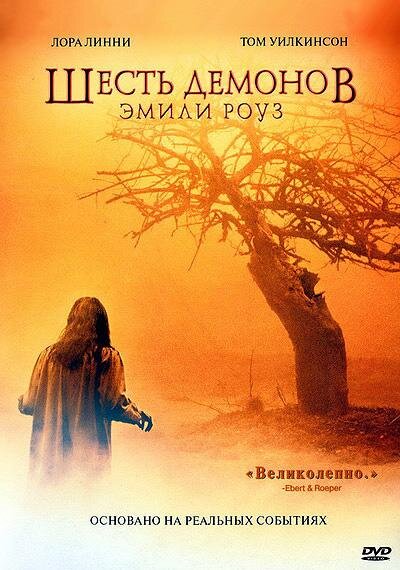 Шесть демонов Эмили Роуз. (2005) 16+ 
Жанр: ужасы, биография, драма
Страна: США
Длительность: 119 мин.(1 час 59 минут)