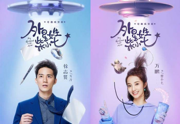 постер к дораме "Моя девушка инопланетянка"