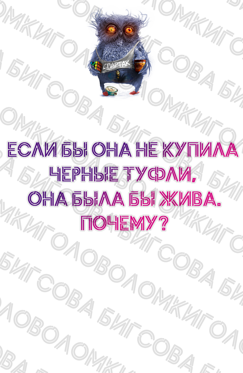 Л-логика:логическая  головоломка,черные туфли,загадка.ЕСЛИ БЫ ОНА НЕ КУПИЛА черные туфли. ОНА БЫЛА БЫ ЖИВА.