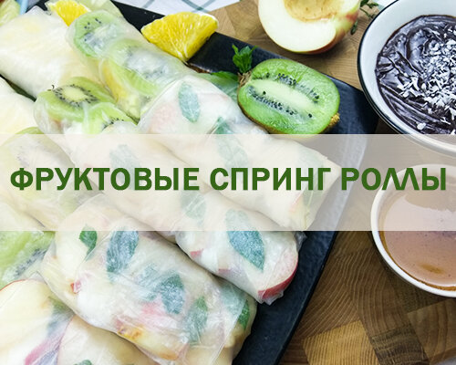 https://calorizator.ru/article/food/cooking-spring-roll-2