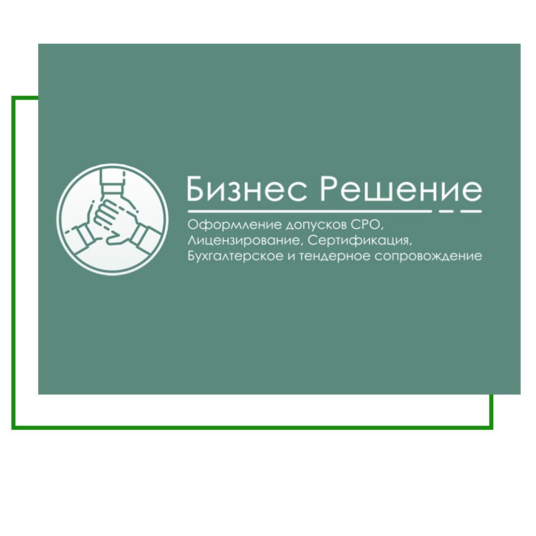 ООО «Бизнес решение» - команда профессионалов, которая обеспечит для своих клиентов оформление допуска СРО, прохождение процедуры лицензирования и сертификации 
Наша компания оказывает как услуги по комплексному сопровождению Вашего бизнеса, а также услуги по решению разовых задач. 

Мы представим готовые решения для Вашего бизнеса как на стадии его становления, а также, если Ваша компания уже давно и успешно развивается на рынке товаров и услуг. 

Наши услуги для Вашего бизнеса:
⠀
 оформление допуска саморегулирующей организации,
 сертификация Международной Организацией по Стандартизации (ISO, International Organization for Standardization),
 лицензирование,
 регистрация юридических лиц и индивидуальных предпринимателей,
 открытие банковских счетов.

Доверьте решение правовых вопросов для вашего бизнеса профессионалам.
