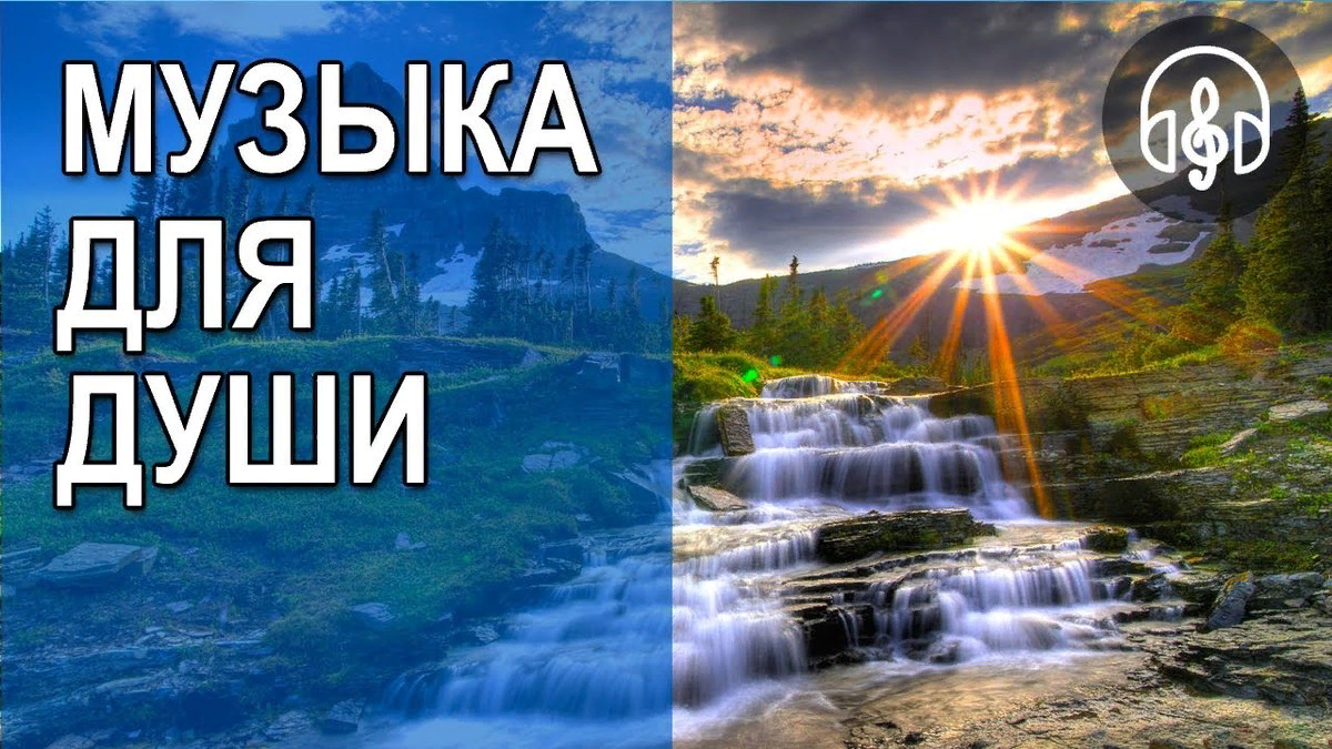 Слушать спокойную музыку без слов для души. Послушать музыку для души. Музыка души.. Красивая мелодия для души. Для души очень красивые.